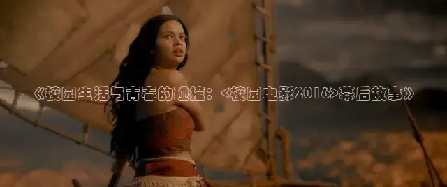 《校园生活与青春的碰撞：<校园电影2016>幕后故事》