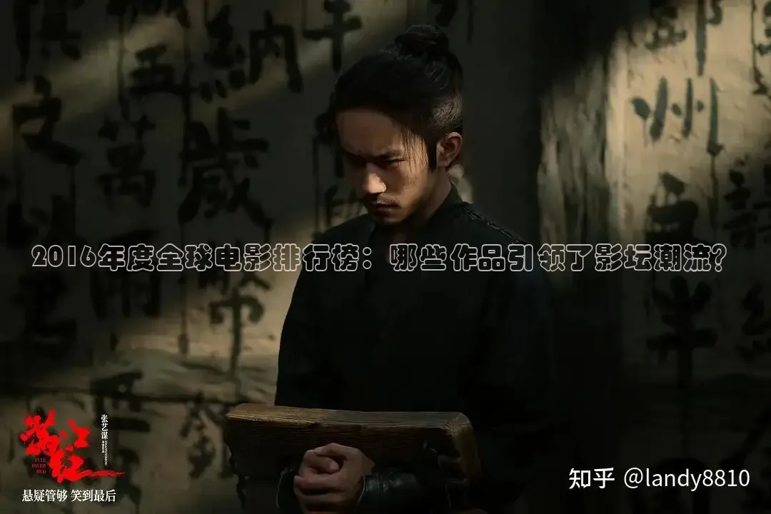 2016年度全球电影排行榜：哪些作品引领了影坛潮流？