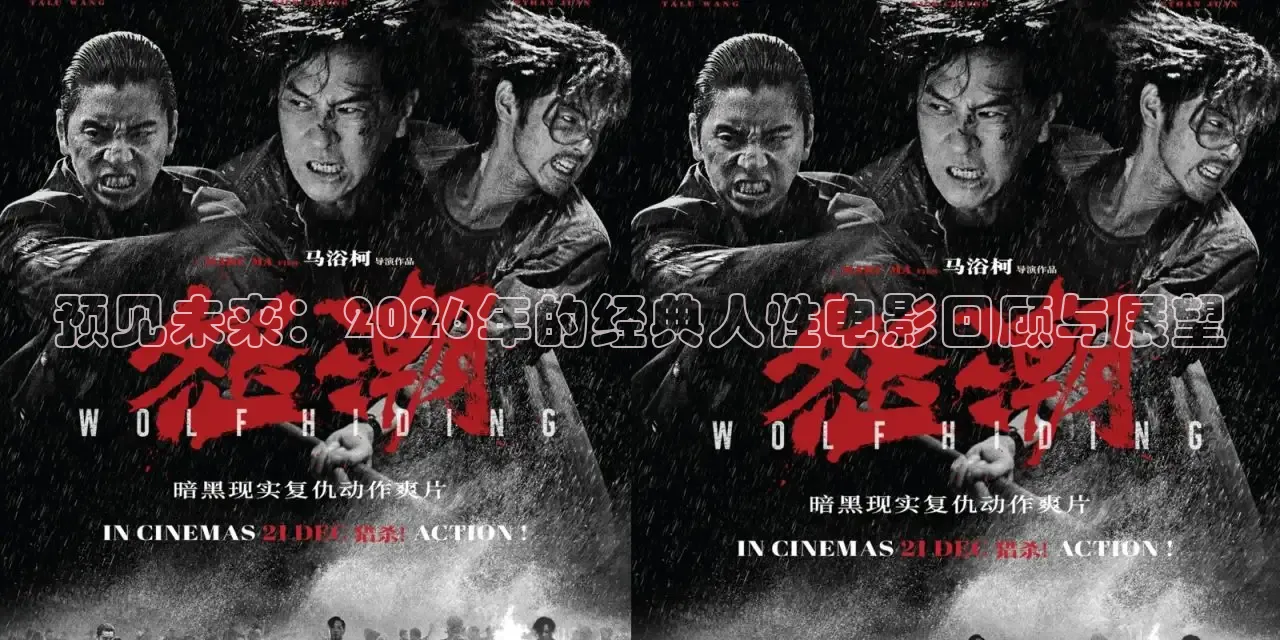 预见未来：2026年的经典人性电影回顾与展望