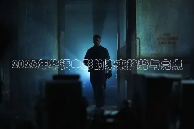 2026年华语电影的未来趋势与亮点