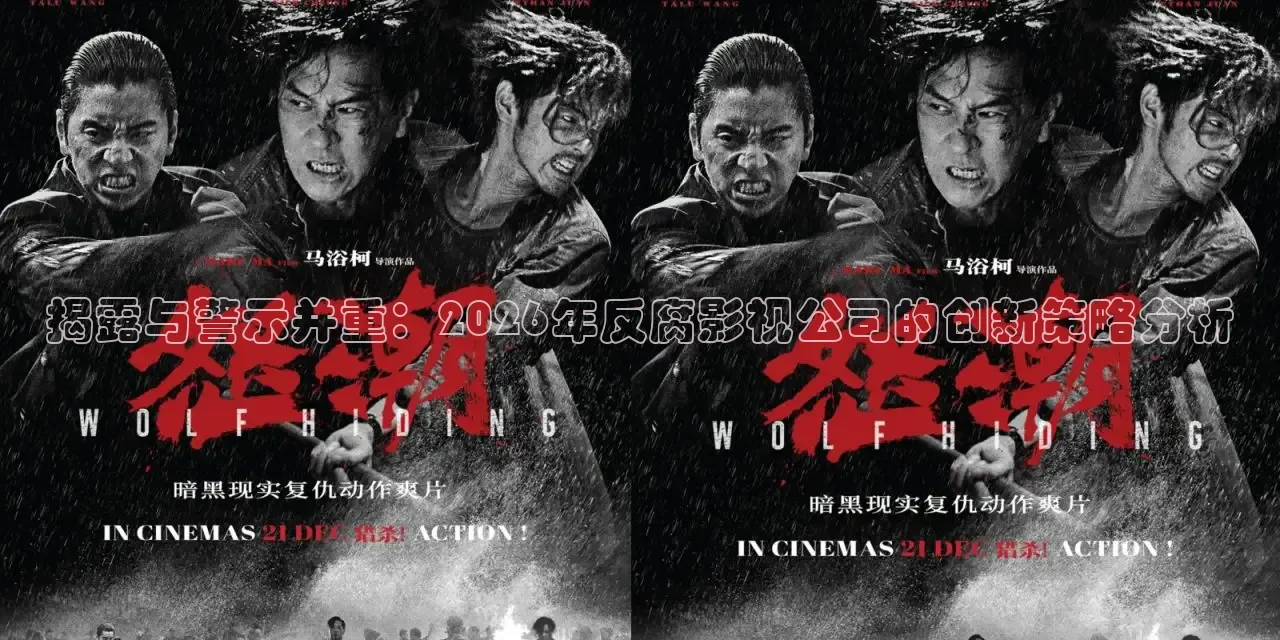 揭露与警示并重：2026年反腐影视公司的创新策略分析