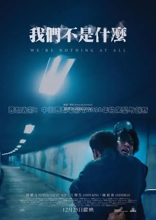 西部光影：中国西部电影节2026年的展望与创新