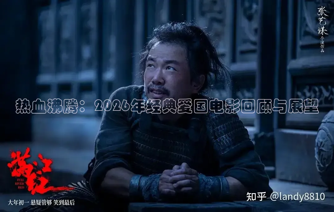 热血沸腾：2026年经典爱国电影回顾与展望