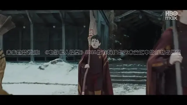 未来趋势预测：《电影假人模型》2026版在科技与艺术交汇中的创新与展望